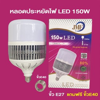 หลอดไฟ LED 150W JMF ขั้ว E27/E40 หลอดไฟ 150w. หลอดไฟประหยัดพลังงาน หลอดไฟประหยัด หลอดไฟโรงงาน มี มอก.