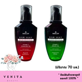 ใหม่ Meilin Hair Silky Serum Plus+ เมลิน แฮร์ ซิลกี้ เซรั่ม เซรั่มบำรุงผม มี 2 สูตร ( 70 g.) ผมเงา ผมยืด ผมดัด
