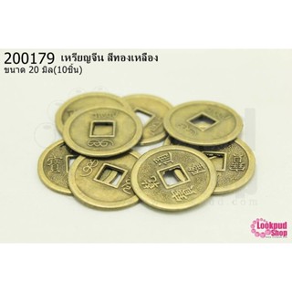 เหรียญจีน สีทองเหลือง 20มิล(10ชิ้น)