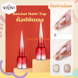 ของแท้ ล็อตใหม่ AS Russian Matte Top Coat ท็อปด้าน ขัดผง