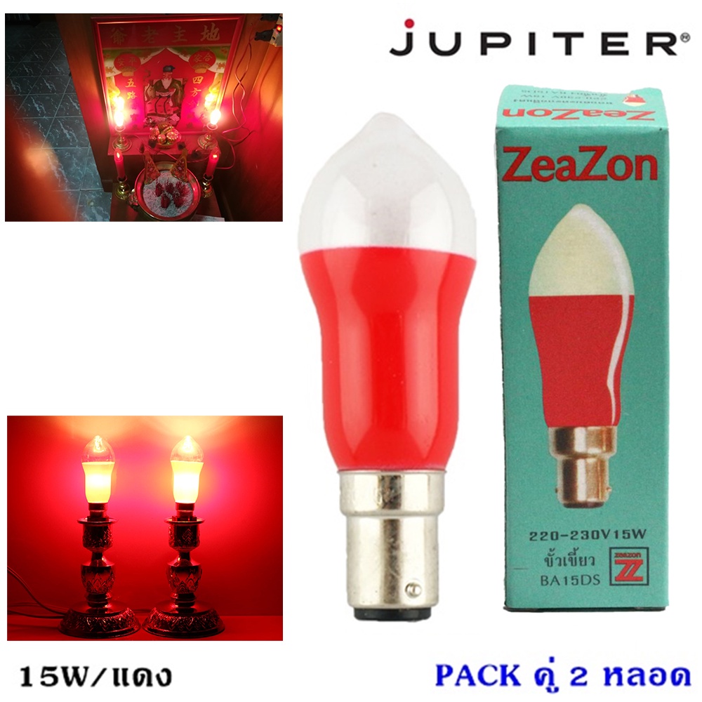 ราคาส่ง 38.- (แพ็ค 2 ดวง) Zeazon หลอดเทียน ทรงมะละกอ สีแดง 15W ขั้ว B15 สำหรับ หิ้งพระ (เฉพาะหลอด) มีราคาส่ง