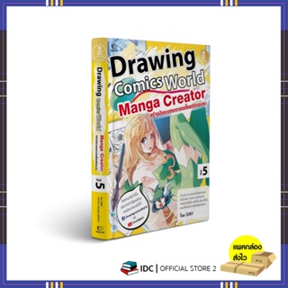 หนังสือ Drawing Comics World Vol.5 Manga Creator 9786164873612