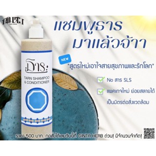 Tarn Shampoo &amp; Conditioner สูตรใหม่