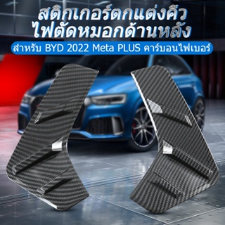 สติกเกอร์กรอบไฟตัดหมอก ABS คาร์บอนไฟเบอร์ สําหรับ BYD ATTO 3 Yuan Plus 2022