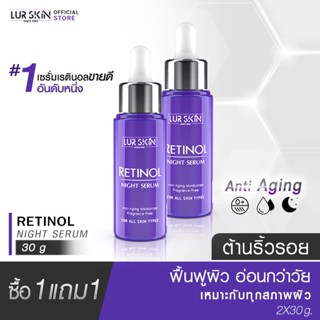 🔥ส่งฟรี🔥LUR SKIN Retinol Night Serum 30g.(1แถม 1) เซรั่มบำรุงผิวหน้า ลดเลือนริ้วรอยร่องลึก เพื่อผิวดูตึงกระชับ