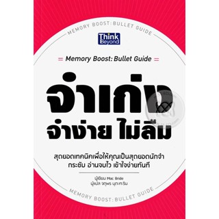 จำง่าย จำเก่ง ไม่ลืม ****หนังสือสภาพ 80%****จำหน่ายโดย ผศ. สุชาติ สุภาพ