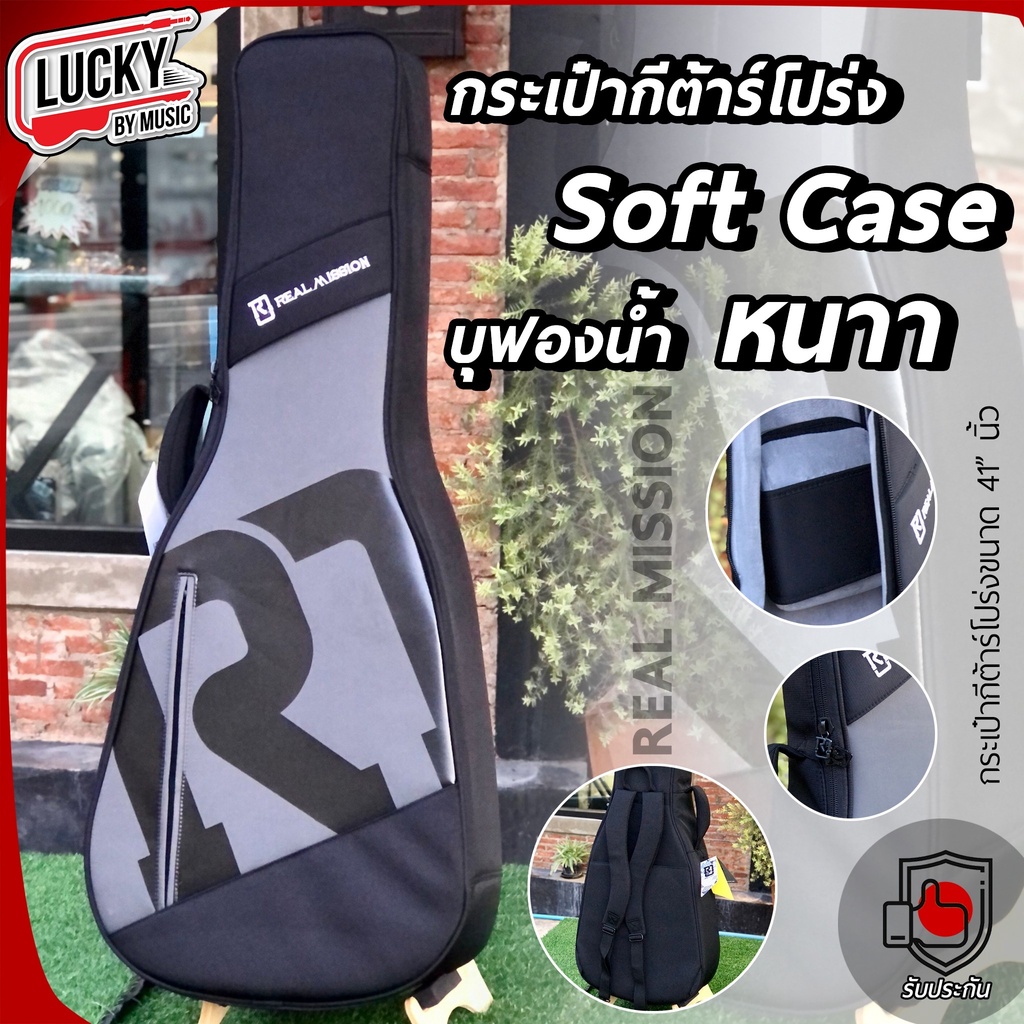 [🔥โค้ดลด500-📸] ฟองน้ำหนามาก Real Mission ซอฟเคสกีตาร์โปร่ง Soft Case กระเป๋ากีตาร์โปร่ง ป้องกันการกระแทก