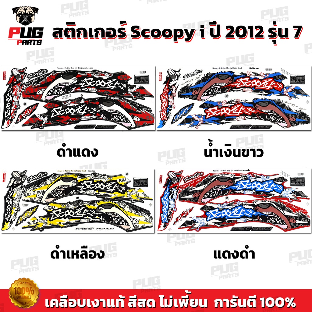 สติกเกอร์Scoopy i ปี 2012 รุ่น 7 (สีสด เคลือบเงาแท้) สติกเกอร์สกู๊ปปี้ ไอ ปี 2012 รุ่น 7 สติ๊กเกอร์Scoopy-i Active Boy