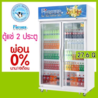 ตู้แช่ 2 ประตู แช่เครื่องดื่ม แช่ผัก แช่ผลไม้ ความจุ 27.6 คิว / 780 ลิตร รุ่น FR-2DWV9 ยี่ห้อ Fresher