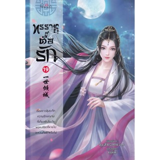 Se-ed (ซีเอ็ด) : หนังสือ ทรราชตื๊อรัก เล่ม 19