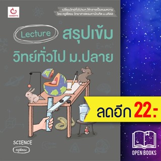 Lecture สรุปเข้มวิทย์ทั่วไป ม.ปลาย | GANBATTE ครูพี่ตอง