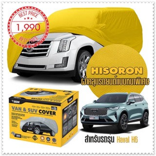 ผ้าคลุมรถยนต์ HAVAL-H6 สีเหลือง ไฮโซรอน Hisoron ระดับพรีเมียม แบบหนาพิเศษ Premium Car Cover Waterproof