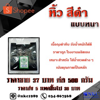 ถุงหูหิ้วสีดำ ชนิดเหนียว หนา  ทนทาน **สินค้าคุณภาพพร้อมส่ง** บรรจุ 500 กรัม