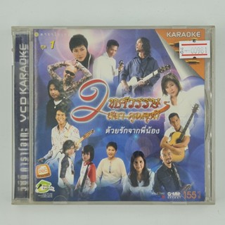 [00981] Karaoke 2 ทศวรรษ สลา คุณวุฒิ : ด้วยรักจากพี่น้อง ชุด 1 (CD)(USED) ซีดี ดีวีดี สื่อบันเทิงหนังและเพลง มือสอง !!