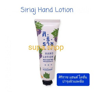 ศิริราช แฮนด์ โลชั่น🎉 บำรุงผิวและมือ🔅ขนาด 50 g.🌟🌟