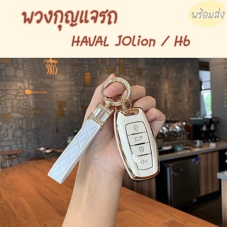 พร้อมส่งจาก กทม เคสกุญแจรถ Haval Jolion Haval H6 พวงกุญแจรถ ที่ใส่กุญแจรถ เคสกุญแจรถ เคสรีโมทรถยนต์HAVAL เคสรีโมทHAVAL