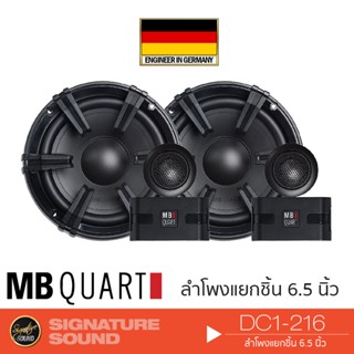 MB Quart DC1-216 เครื่องเสียงรถยนต์ ดอกลำโพง ลำโพงรถยนต์ ลําโพงและสปีกเกอร์ ลำโพงแยกชิ้น 1คู่ แบรนด์เยอรมันแท้