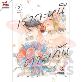 เราจะหนีตามกัน เล่ม1 -3 มือ1พร้อมส่ง