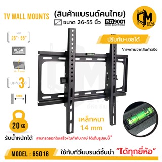 ขาแขวนทีวีติดผนัง ยี่ห้อ C-metal รหัส 65016 ขนาด 26-55 นิ้ว ใช้งานจริงไม่เลย 49 นิ้ว TV WALL MOUNTS 26-55”