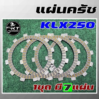 แผ่นครัช KLX250 / D-TRACKER250 แผ่นครัชคุณภาพ (1ชุด มี7แผ่น) Clutch Discs