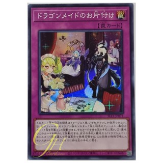 Yugioh [SLF1-JP071] Dragonmaid Tidying (Super Rare)