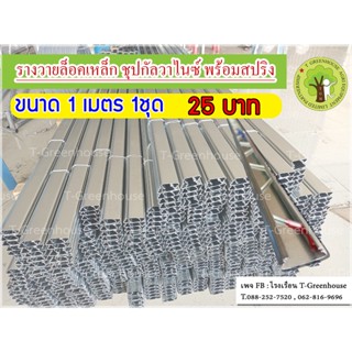 รางวายล็อคเหล็กกัลวาไนส์ ยาว 1ม. หนา 0.70mm  พร้อมสปริงเคลือบพลาสติกเบอร์#20   1ชุด