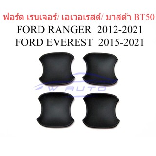 (4ประตู) ถาดรองมือเปิดประตู ดำด้าน ฟอร์ด เรนเจอร์ มาสด้า BT50 2012 - 2021 Ford Ranger Everest MAZDA BT-50 ถ้วยมือเปิด