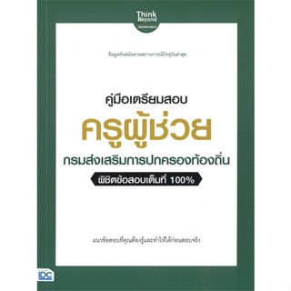 หนังสือ คู่มือเตรียมสอบ ครูผู้ช่วย กรมส่งเสริม ผู้แต่ง นิธิมา ไตรรัตน์ สนพ.Infopress หนังสือคู่มือเรียน คู่มือเตรียมสอบ