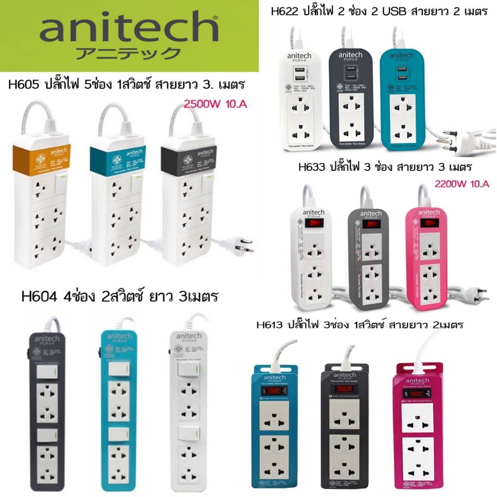 Anitech ปลั๊กไฟ มอก. H604 H605 H633 H622 H613 สินค้าไม่มีกล่อง รับประกันศูนย์ 3 ปี