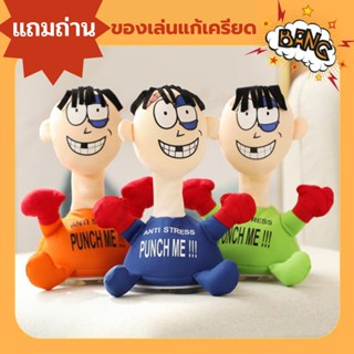 พร้อมส่ง ของเล่นตุ๊กตา แถมถ่าน ตุ๊กตาโดนต่อยแก้เครียด Punch Me Doll ตุ๊กตามีเสียง ตุ๊กตาเต้น ของเล่นคลายเครียด ของเล่น f