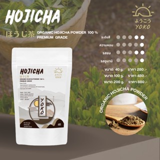 Hojicha - ผงโฮจิฉะออร์แกนิค 100% นำเข้าญี่ปุ่น | Premium Grade