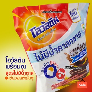 โอวัลตินพร้อมชง สูตรไม่มีน้ำตาลทราย โอวัลตินไม่หวาน มีมอลต์ แลโกโก้ พร้อมใส่น้ำร้อน 16 ซองสติก