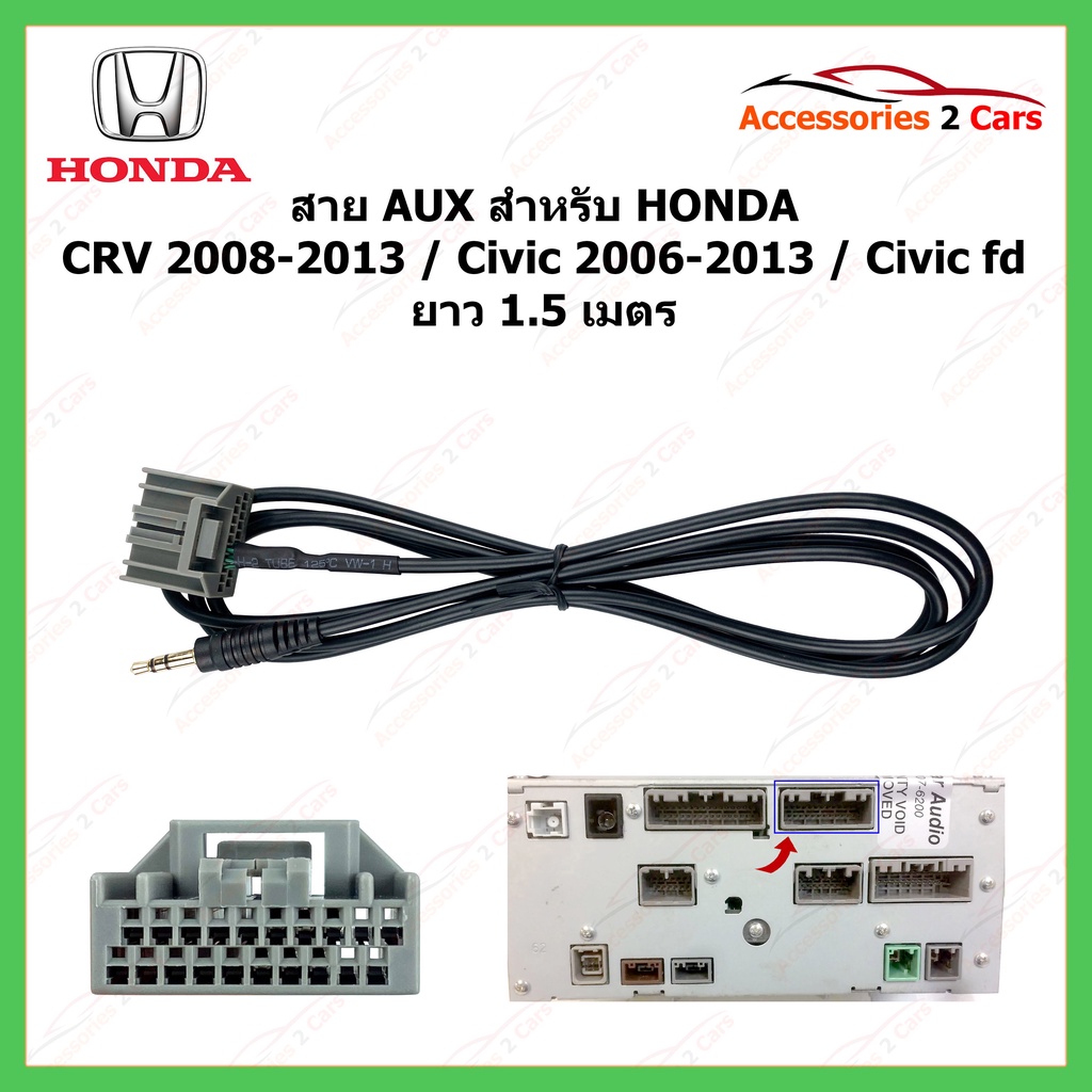 สาย AUX สําหรับ CRV for Honda CRV 2008-2013 /Civic 2006-2013/Civic fd Aux cable ยาว 1.5 เมตร รหัสSKCRV20-21+3.5MM