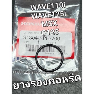 โอริง 29x2.4 โอริงคอหรีด โอริงคอไอดี WAVE110i WAVE125i MSX C125 แท้ศูนย์ฮอนด้า 91304-KPH-700