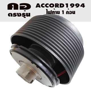 คอตรงรุ่น ฮอนด้า Accord 1994 ไฟท้ายก้อนเดียว คอหนา 2.5 นิ้ว รุ่นไม่มีถุงลมนิรภัย มีทีมออนไลน์บริการให้คำแนะนำการติดตั้ง