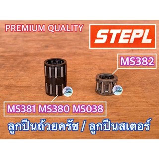 ลูกปืนถ้วยครัช MS382 MS381 MS380 MS038 382 381 380 ลูกปืนสเตอร์ ลูกปืนครัช ลูกปืนถ้วยคลัท ลูกปืนถ้วยคลัช ลูกปืน382
