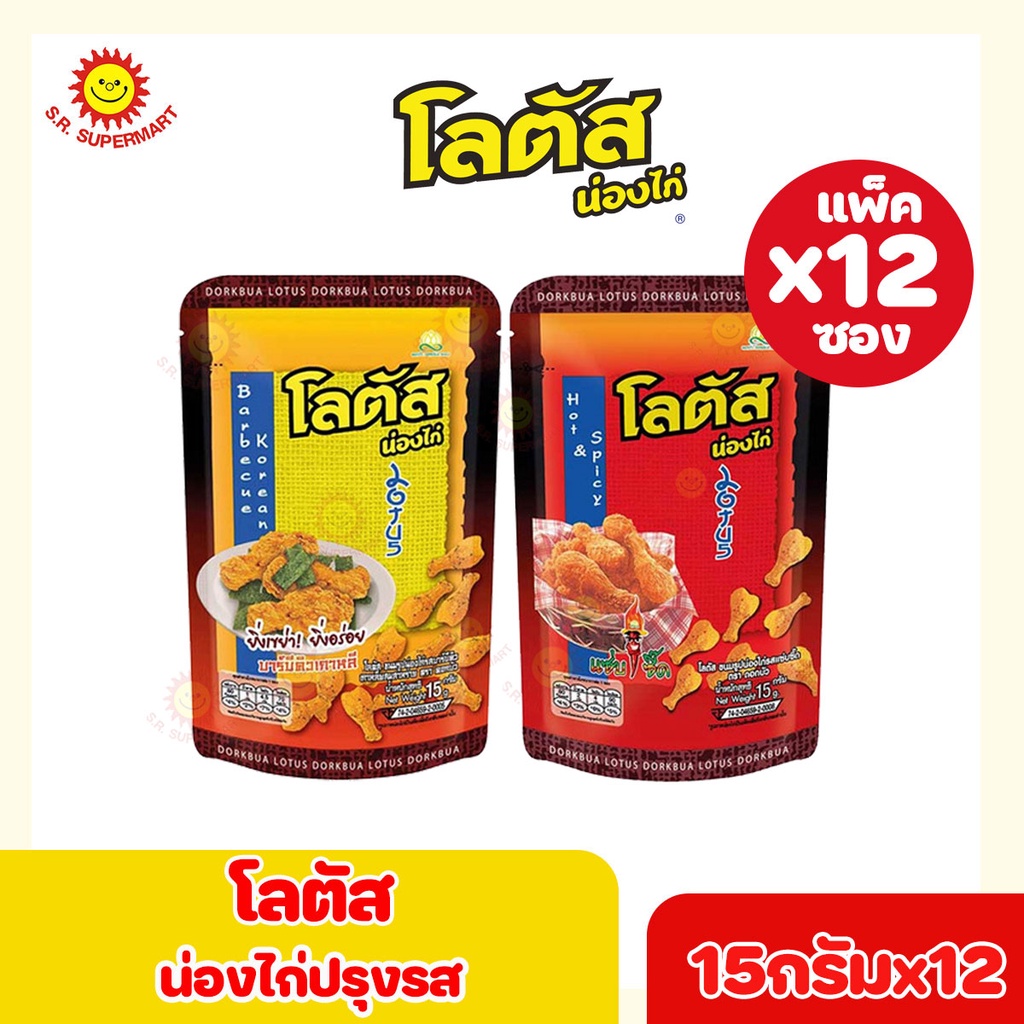 [ 1 แพค]โลตัสน่องไก่ ปรุงรส รุ่น..5 บาท  ขนาด 15 กรัม x แพ็ค12ซอง