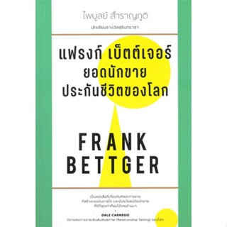 หนังสือ แฟรงก์ เบ็ตต์เจอร์ ยอดนักขายประกันชีวิตฯ ผู้แต่ง FRANK BETTGER สนพ.สำนักพิมพ์แสงดาว หนังสือการบริหารธุรกิจ