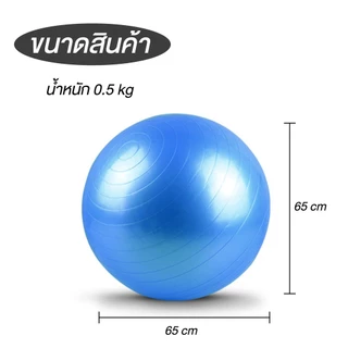 ลูกบอลโยคะออกกำลังกาย ขนาด 65cm กระชับหุ่น เพิ่มการทรงตัว ลูกบอลโยคะ บอลโยคะ Yoga Ball