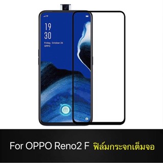 กระจกนิรภัยกันรอยหน้าจอ สําหรับ Oppo Reno 2F Reno 2F Oppo reno2f 2OFO