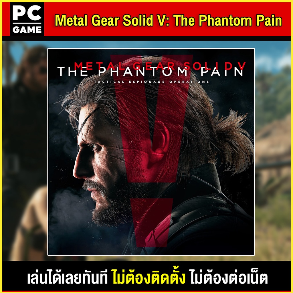 (PC GAME) เกม METAL GEAR SOLID V THE PHANTOM PAIN นำไปเสียบคอมเล่นผ่าน Flash Drive ได้ทันที โดยไม่ต้องติดตั้ง