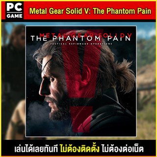 🎮(PC GAME) METAL GEAR SOLID V: THE PHANTOM PAIN นำไปเสียบคอมเล่นผ่าน Flash Drive ได้ทันที โดยไม่ต้องติดตั้ง