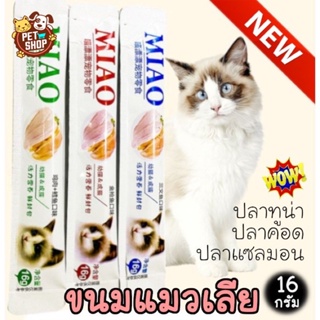 【#】ขนมแมวเลีย Miao นำเข้าจากต่างประเทศขนมแมว ขนมแมวเลีย อาหารเปียกแมว อาหารแมว