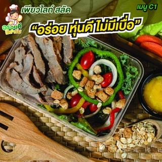 สลัดคลีน PureLite เมนู C1  สดจากฟาร์มออร์แกนิค พร้อมน้ำสลัด Farm made สูตรเฉพาะ