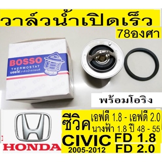 วาล์วน้ำเปิดเร็ว78องศา+โอริง,วาล์วน้ำHonda Civic FD1.8,รถฮอนด้าซีวิคเอฟดี2.0,วาล์วน้ำcivic fd 1.8,วาล์วน้ำซีวิคนางฟ้า1.8