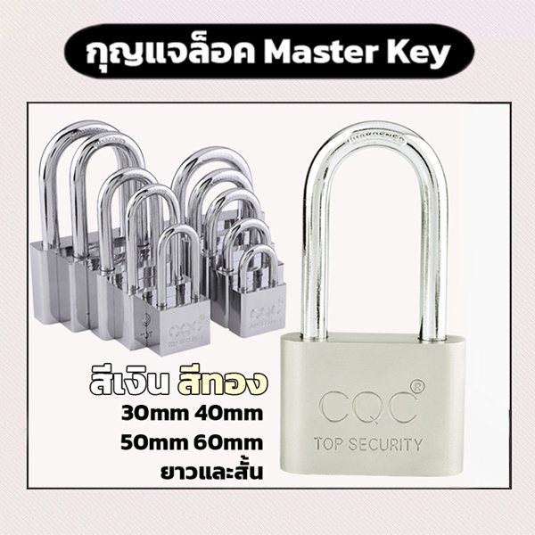 Master key แม่กุญแจล็อก สีเงิน, สีทอง คอสั้น คอยาว ขนาด 30mm 40mm 50mm 60mm สินค้าพร้อมส่ง