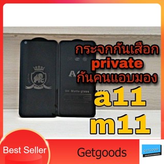 💦ฟิล์มกระจกกันเสือก private 💦 👉กันแอบมอง กันคนมองจอ👈 💟Samsung a11,m11💟  📌แถมฟรีฟิล์มหลับเคฟล่า!!