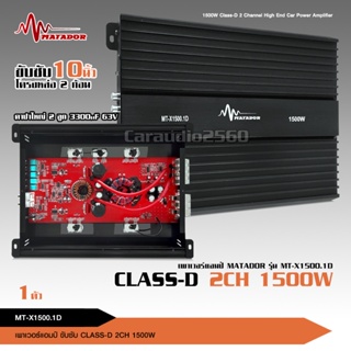 matador เพาเวอร์แอมป์ CLASS D 2CH. 1500W MT-X1500.1D ขับลำโพงซับ 10นิ้ว วอยซ์คู่ 2 ดอก ขนาดเล็ก กินไฟน้อย เพาเวอร์ 1ตัว