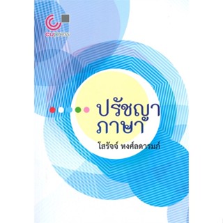 หนังสือ ปรัชญาภาษา หนังสือคู่มือประกอบการเรียน คู่มือเรียน-ป.ตรี สินค้าพร้อมส่ง