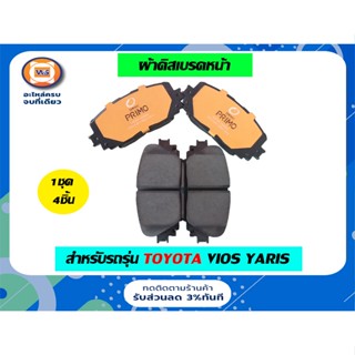 Toyota ผ้าดิสเบรคหน้า สำหรับอะไหล่รถรุ่นYaris ตั้งแต่ปี2006-2012 top ,Vios ตั้งแต่ปี2008-2012 1.5S( 1ชุด= 4ชิ้น )